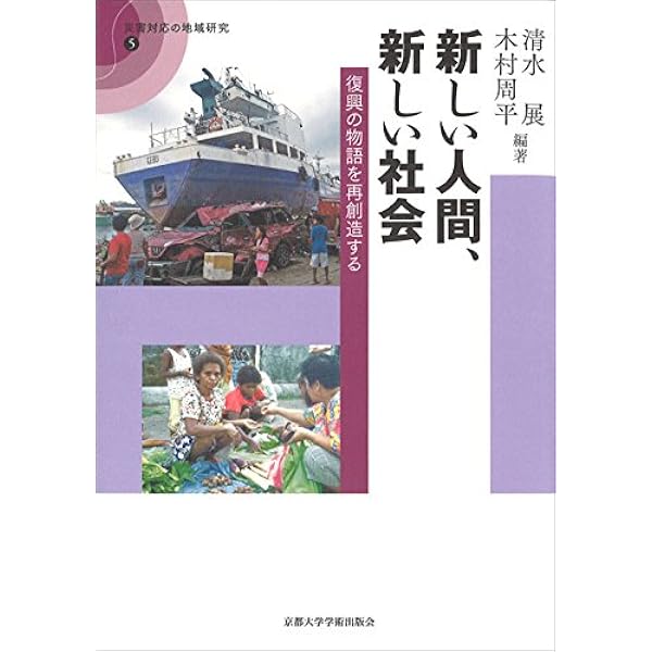 復興と尊厳: 震災後を生きる南三陸町の軌跡 | 内尾 太一 |本 | 通販